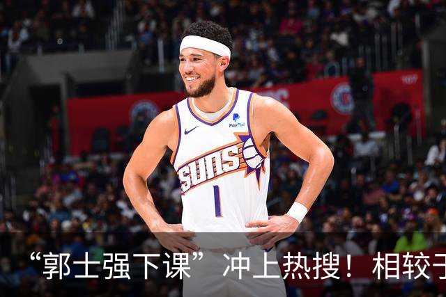 “郭士强下课”冲上热搜！相较于惨败，胡金秋的一席话才最刺耳