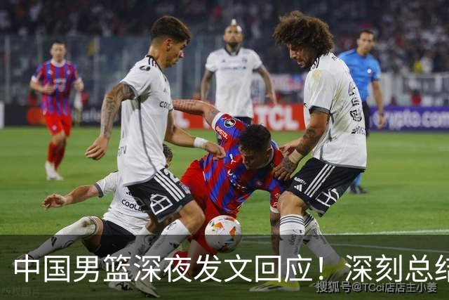 中国男篮深夜发文回应！深刻总结，调整状态打好铜牌争夺战
