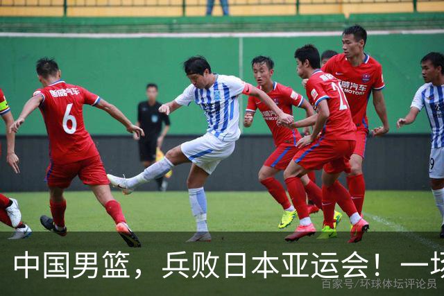 中国男篮，兵败日本亚运会！一场9分惜败，中国男篮不敌伊朗，只拿到第4名