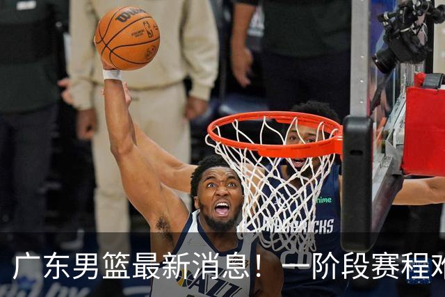 广东男篮最新消息！一阶段赛程难度大，胡明轩担任亚运会旗手，或签外援拉塞尔