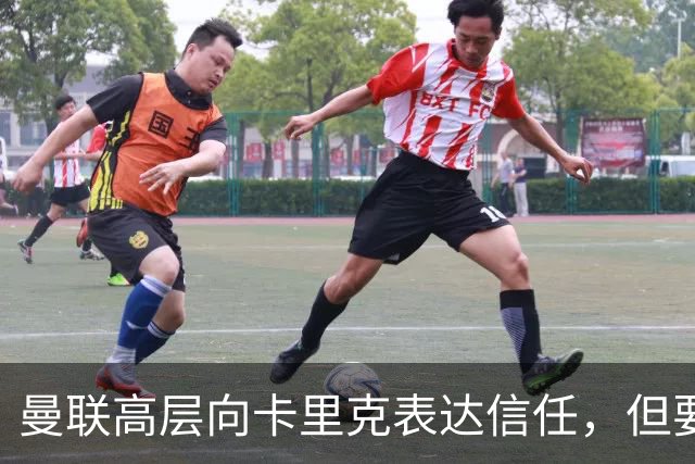 曼联高层向卡里克表达信任，但要求必须赢富勒姆！若其下课一巨头亦危险