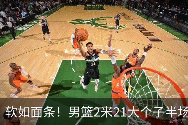 软如面条！男篮2米21大个子半场0板全场0分，球迷：凭什么不带周琦？