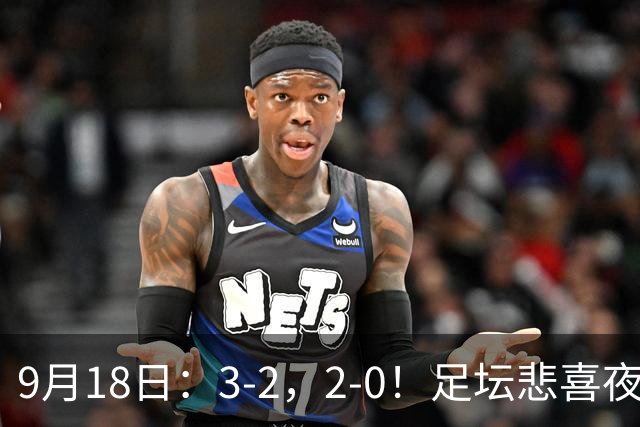 9月18日：3-2，2-0！足坛悲喜夜！国足世界杯出局 马竞巴萨大胜 曼联米兰输球_2
