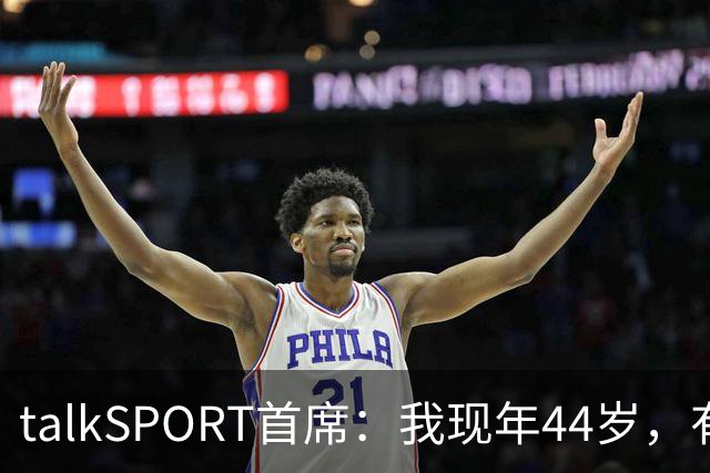 talkSPORT首席：我现年44岁，有生之年可能再见不到曼联英超夺冠